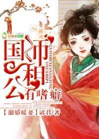 国师太腹黑绝宠小狐妻