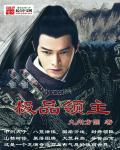 网游之极品领主太监了?