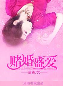 赌爱免费阅读