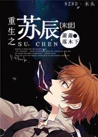 末世重生之苏沫
