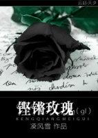 铿锵玫瑰20