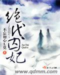 绝代王妃