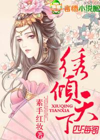 绣榻免费阅读全文