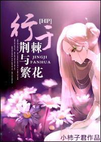 hp行于荆棘与繁花免费阅读
