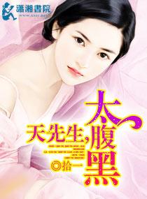 先生别太腹黑 拾一