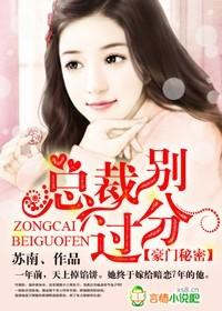 豪门秘密总裁别过分 苏南