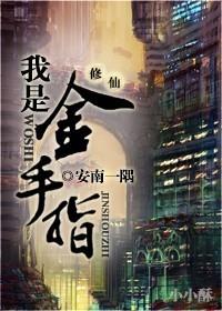 我是金手指[修仙
