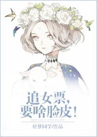追女生需要死皮赖脸地追吗?