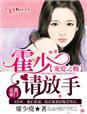 宠妻入骨霍少宠妻101