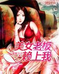 美女老板爱上穷保安电视剧叫什么