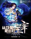 从坟墓中爬出来的大帝笔趣阁