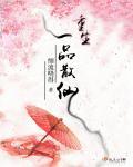 重生之一品仙尊笔趣阁