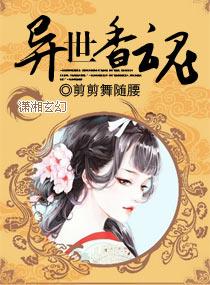 异世飘香