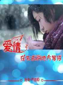失去的是爱情