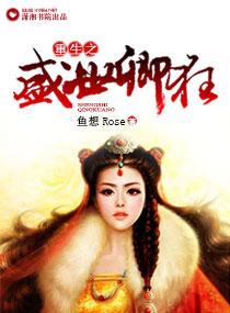 重生之盛世闲女