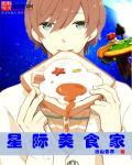 星际之厨神她可盐可甜