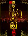 欢乐土匪民国篇