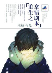 重生拿错剧本 我才是被攻略