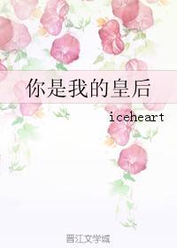 你是我的皇后gl