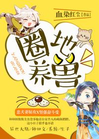 圈地养鸡