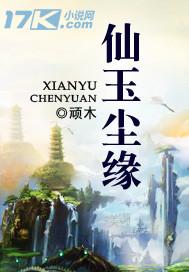 仙玉尘缘林暮讲得什么故事