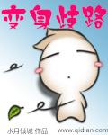 变身之路途(1)作者se2010zhongse