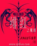 绯红之王 萌娘百科