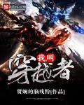 我穿越者无敌免费阅读