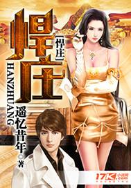 悍庄作者遥忆惜年