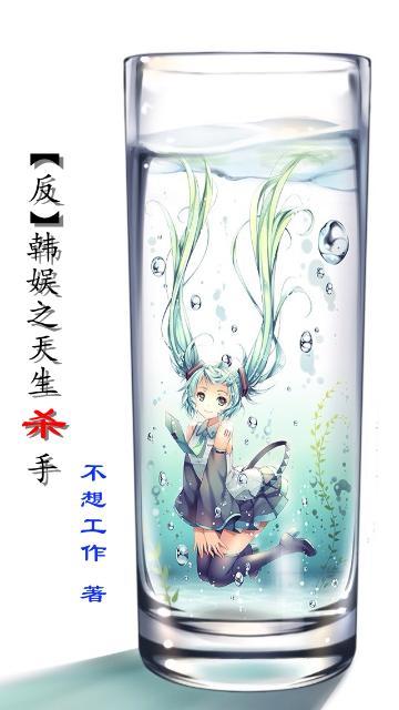 韩娱天生反骨