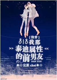 我那泰迪属性的前男友by完蛋chai