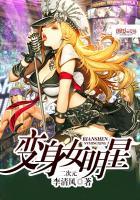 变身女明星林轻衣