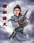 我靠剧本横扫诸天