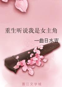 听说你是重生的