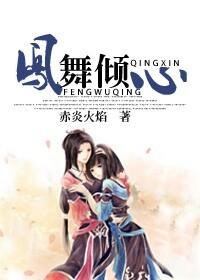 女主凤倾舞