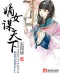 嫡女谋天下 五月华