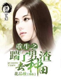 踹了渣攻总裁之后 重生txt