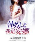 韩娱之我是安娜 忘记我是谁