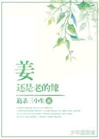 姜还是老的辣的英文