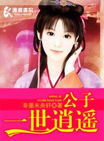 公子一世逍遥大结局免费观看