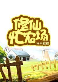 修仙农庄主