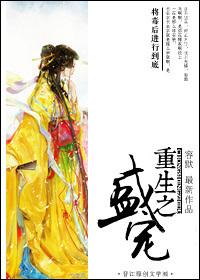 重生之盛宠容辞宋槿宁