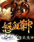 怒天神尊的实力