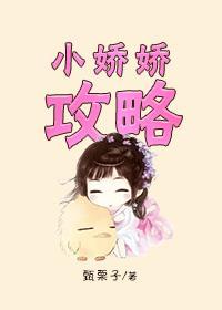 小娇娇攻略全本TXT免费