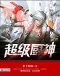 超神厨神系统
