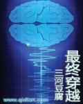 最终穿越邹小松