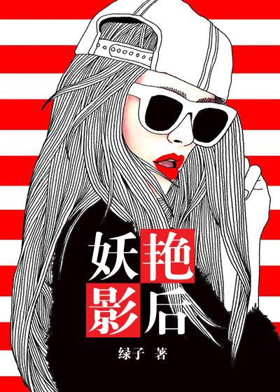 妖艳
