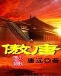 傲唐集团中标公告最新消息