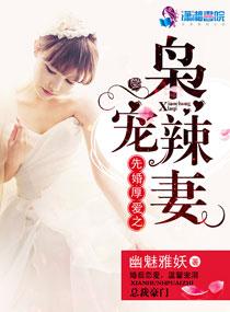 先婚厚爱总裁狠撩人免费阅读