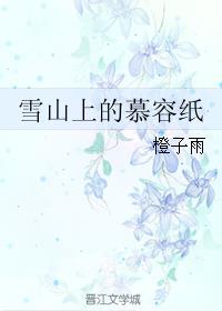 雪山上的慕容纸by好看吗